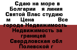 Сдаю на море в Болгарии 1-я линия  Святой Влас студию 50 м2  › Цена ­ 65 000 - Все города Недвижимость » Недвижимость за границей   . Свердловская обл.,Полевской г.